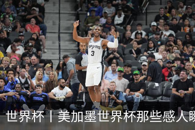 世界杯丨美加墨世界杯那些感人瞬间
