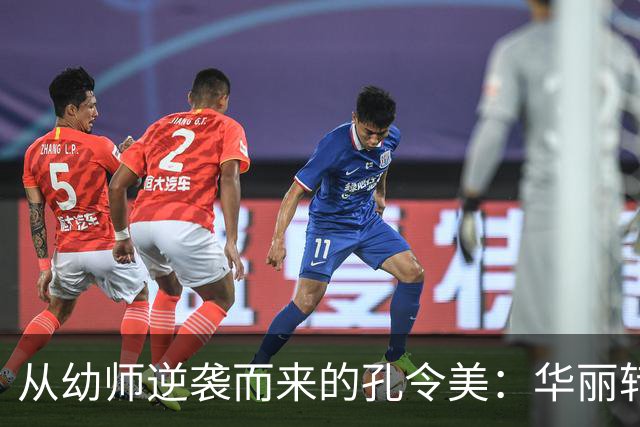 从幼师逆袭而来的孔令美：华丽转身与20年的奋斗之路