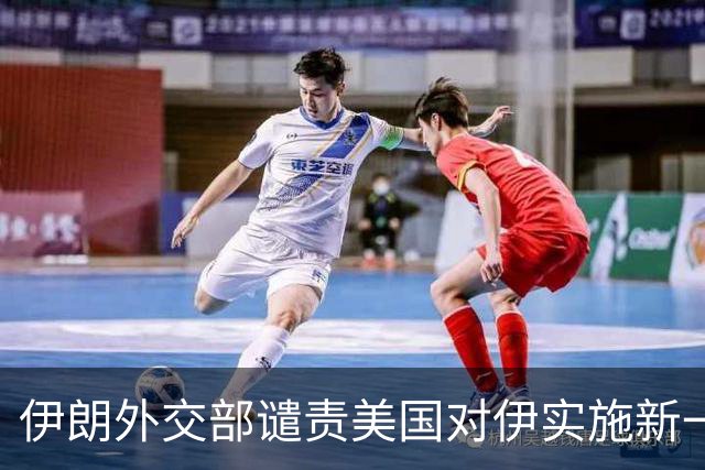 伊朗外交部谴责美国对伊实施新一轮经济制裁
