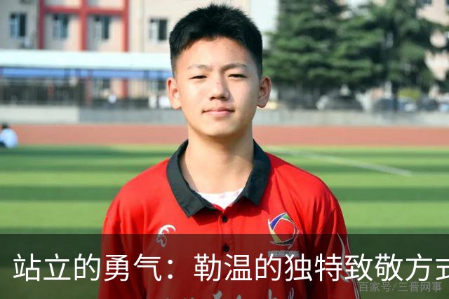 站立的勇气：勒温的独特致敬方式