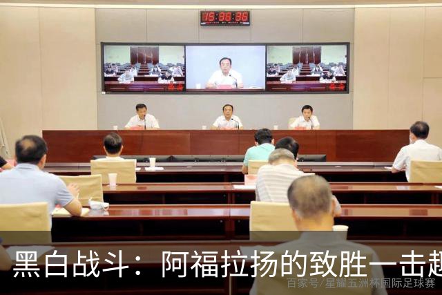 黑白战斗：阿福拉扬的致胜一击趣事连连